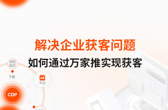 解決企業(yè)獲客問(wèn)題！告訴你如何通過(guò)萬(wàn)家推實(shí)現(xiàn)流量獲客