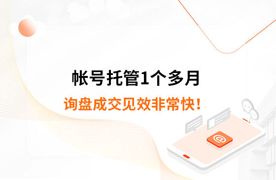 帳號(hào)托管1個(gè)多月，詢(xún)盤(pán)成交見(jiàn)效非常快！