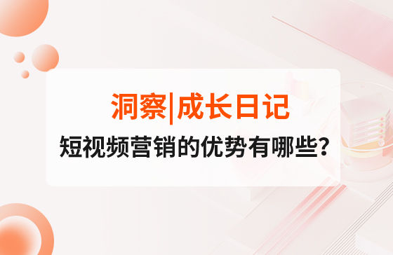 短視頻營銷的優(yōu)勢有哪些？