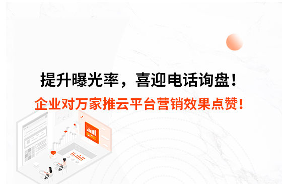 提升曝光率，喜迎電話(huà)詢(xún)盤(pán)！企業(yè)對(duì)萬(wàn)家推云平臺(tái)營(yíng)銷(xiāo)效果點(diǎn)贊！
